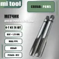 Метчик м/р М 12х1,25 к-т левый