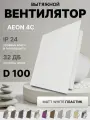 Вентилятор вытяжной DiCiTi AEON 4C, D 100, с обратным клапаном, с пластиковой панелью PA Matt White