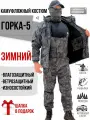 Камуфляжный костюм мужской зимний