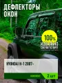 Дефлекторы окон для HYUNDAI STAREX H1 II 2007- (2 шт.), накладной / Хендай Н-1