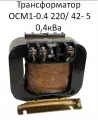 Трансформатор ОСМ1-0.4 220/ 42- 5 0,4кВа