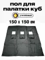 Пол Квадро 150х150см, для зимней палатки Куб, с 3 отверстиями для лунок, оксфорд 210, утепленный