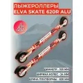 Лыжероллеры с креплениями ELVA SKATE 620R ALU (алюминиевый диск)