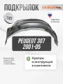 Подкрылок Peugeot 307 передний правый 2001-05