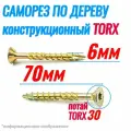 Саморез конструкционный по дереву 6 х 70 потай Torx 30 (150шт)