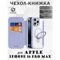 Чехол книжка Dux Ducis для iPhone 16 Pro Max (Skin X Pro с MagSafe) с магнитной подставкой, фиолетовый