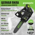 Пила цепная одноручная аккумуляторная Greenworks 2003807 (арбориста), 40V, 25,4 см, бесщеточная, без АКБ и ЗУ