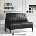Диван двухместный MVM Комфорт 150 см, прямой, черный, экокожа, не раскладной, опоры черные 1 шт.