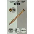 Шуруп по бетону Нагель 7,5 х 112 под биту Т-30 100шт