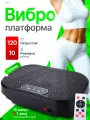 Виброплатформа для похудения кардио тренажер
