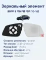 Зеркальный элемент правый BMW 5 F10 F11 F07 (10-16) асферика нейтральный с обогревом
