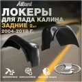 Локеры задние для Лада Калина, 2004-2013 год, комплект 2 штуки, подкрылки левый и правый, защита колесных арок