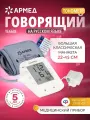 Тонометр автоматический YE660Е Армед медицинский, домашний, цифровой, говорящий, на плечо, классическая манжета 22-45 см