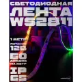 Светодиодная лента PrestigeLamps WS2811 RGB 1 метр, 12В, 60 светодиодов/м, IP65 (влагостойкая), цветная подсветка