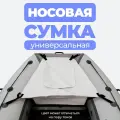 Сумка носовая рундук для лодки ПВХ белая аксессуары для лодок пвх