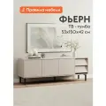Тумба под телевизор напольная Фьерн ТВ с ящиком, с полками, на ножках, 150х42х53 см, Кашемир / Черный, металл