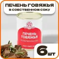 Печень говяжья в собственном соку ГОСТ, в наборе 6 шт по 340 гр, Орский мясокомбинат