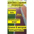 Дорожка садовая ООО Эркер Плюс, резиновая, влагопроницаемая, морозостойкая, длина 6 метров, терракотовая.