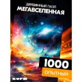Пазл Мегавселенная 1000 деталей Опытный