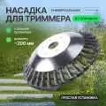Насадка для триммера универсальная от сорняков Weeding Wheel