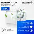 Вентилятор вытяжной бесшумный для ванной/туалета/кухни BETTOSERB с обратным клапаном, датчиком движения и таймером, c накладкой белая под плитку