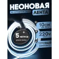 Неоновая лента 220В холодный белый гибкий неон 5 метров 8х16, IP67, 120Led, 10W, шаг реза 10см