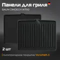 Съёмные панели для гриля BAUM ZINDECH W700, черный, 290*230.