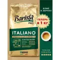 Кофе в зернах Barista Pro Italiano свежеобжаренный 1000 г зерновой кофе 1 кг арабика/робуста