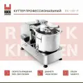 Куттер Rock Kitchen, арт. RK-HR-9, измельчитель электрический