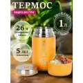 Термос Релаксика Relaxika с широким горлом для еды 301 (1 л), желтый, R301.1000.6 *