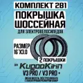 Покрышка шоссейная для электровелосипеда Kugookirin V3 pro, V3 pro +. 16*3.0 -2шт