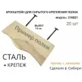 Кронштейн для скрытого крепления полок,12х150мм, черный, в наборе 20 шт без полки
