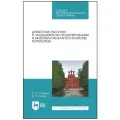 Попова О. С. Древесные растения в ландшафтном проектировании и инженерном благоустройстве территории