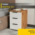 Тумба Аккорд 10.1 (05) Дуб Вотан/Белый шпон, 35х45х53