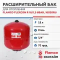 Расширительный бак (гидроаккумулятор) для отопления 18/1,5 Flamco Flexcon R - 6 bar