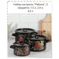 Набор кастрюлей с крышками,3 шт,1,5 л, 2,9 л, 4,5 л (Россия)