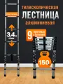 Лестница телескопическая, приставная 9 ступеней, алюминиевая 3,4 м