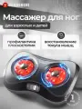 Массажер для ног с подогревом и функциями лимфодренажа Yamaguchi Shiatsu