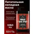 Питательная липидная маска для волос с аминокислотами Раньше было лучше (1050 мл)