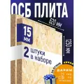 ОСБ (2шт) 15мм 620х1250 влагостойкая OSB-3 плита для пола, стен, кровли