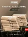 DOME Гармоника Комплект махровых полотенец, 30х50 хлопок, цвет бежевый, 440 гр/м2, 10-пр