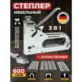Степлер строительный мебельный Gebbert, 3 в 1, со скобами, скобоудалятелем