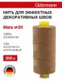 Нитки швейные Mara 30, 10шт*300м, для отстрочки, Gutermann (124 золотисто-коричневый)