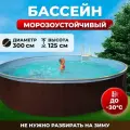 Бассейн каркасный морозоустойчивый одиссей 3,0х1,25 м, цвет каркаса - шоколад, чаша ПВХ 0,4 мм
