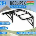 Козырек над крыльцом усиленный. Арочный 1,8 метра с двойной фермой G-2