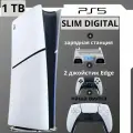 Игровая приставка PS5 Slim Digital Edition 1TB + зарядка и 2-й джойстик Edge