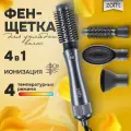 Фен-щетка Zofft Brush Style 4 в 1 (1200 Вт, 4 температурных режима, функция ионизации, 4 насадки, керамическое покрытие)