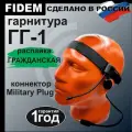 Гарнитура ГГ1, Гарнитура для рации Baofeng/Kenwood радиосвязь FIDEM, Гражданская версия распайки(черная)