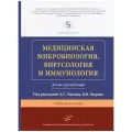Медицинская микробиология, вирусология и иммунология. Атлас-руководство. Быков.