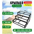 Крыльцо к дому 3 ступени - каркас Усиленный. Ширина 1 метр.